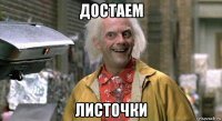 достаем листочки
