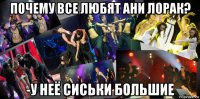 почему все любят ани лорак? -у неё сиськи большие