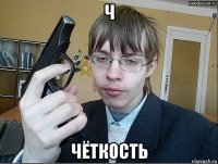 ч чёткость