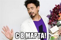  с 8 марта!