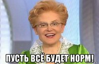  пусть всё будет норм!