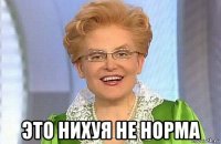  это нихуя не норма