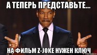 а теперь представьте... на фильм z-joke нужен ключ