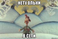нету ольки в сети