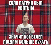 если патрик был святым значит бог велел людям больше бухать