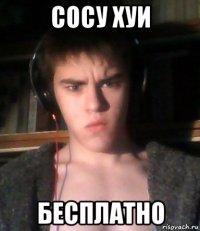 сосу хуи бесплатно