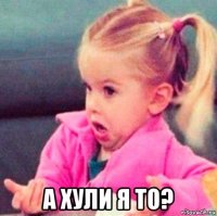  а хули я то?