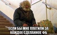  если бы мне платили за каждое сделанное фб