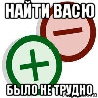 найти васю было не трудно