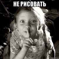 не рисовать 