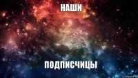 НАШИ ПОДПИСЧИЦЫ