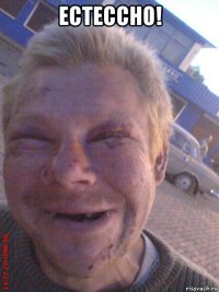 естессно! 
