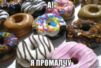 а! я промалчу