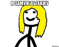 я замуж выхажу 