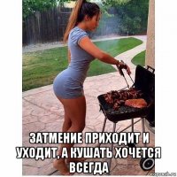  затмение приходит и уходит, а кушать хочется всегда