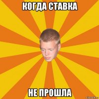 когда ставка не прошла