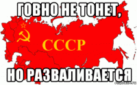 говно не тонет, но разваливается