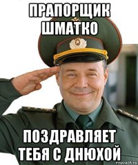 Прапорщику с днем рождения Прапорщику с днем рождения