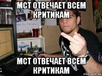 мст отвечает всем критикам мст отвечает всем критикам
