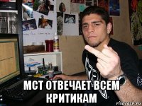  мст отвечает всем критикам