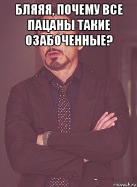 бляяя, почему все пацаны такие озабоченные? 