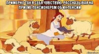 примерно так я себя чувствую, рассказывая на приеме пенсионерам об их пенсии 