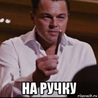  на ручку
