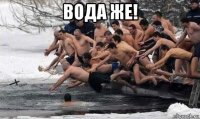 вода же! 