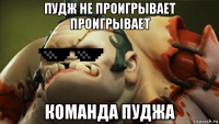пудж не проигрывает проигрывает команда пуджа