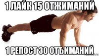 1 лайк 15 отжиманий 1 репост 30 отђиманий
