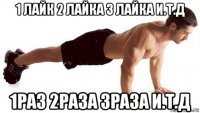 1 лайк 2 лайка 3 лайка и.т.д 1раз 2раза 3раза и.т.д