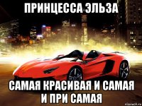 принцесса эльза самая красивая и самая и при самая