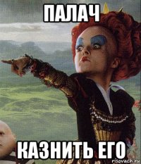 палач казнить его