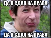 да я сдал на права да я сдал на права