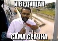 и ведущая сама срачка