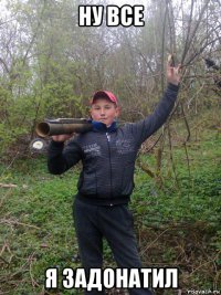 ну все я задонатил