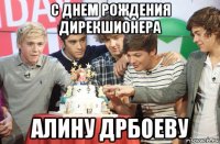 с днем рождения дирекшионера алину дрбоеву