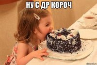 ну с др короч 