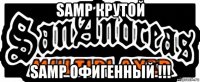 samp крутой samp офигенный !!!