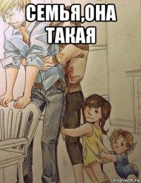 семья,она такая 