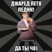 джаред лето педик! да ты чо)