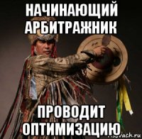 начинающий арбитражник проводит оптимизацию