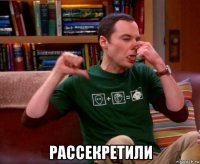  рассекретили