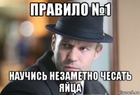 правило №1 научись незаметно чесать яйца