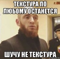 текстура по любому останется шучу не текстура
