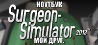 ноутбук мой друг.