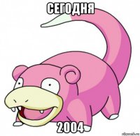 сегодня 2004