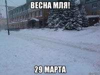 весна мля! 29 марта