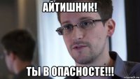 айтишник! ты в опасносте!!!