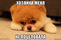 хозяйка меня не поцеловала